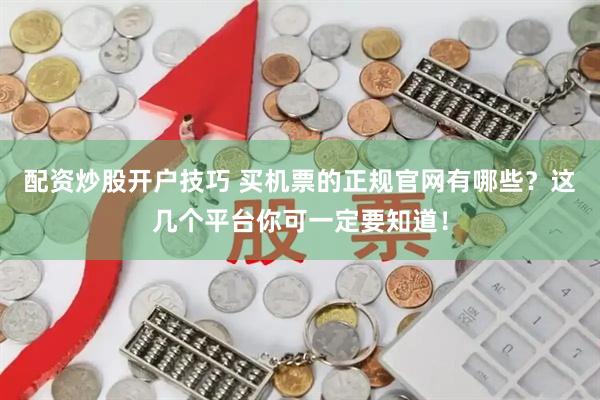 配资炒股开户技巧 买机票的正规官网有哪些?这几个平台你可一定要知道!